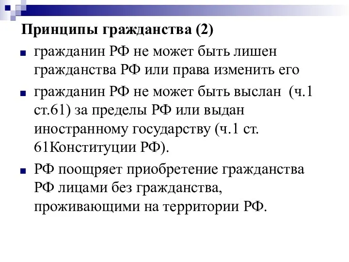 Принципы гражданства (2) гражданин РФ не может быть лишен гражданства