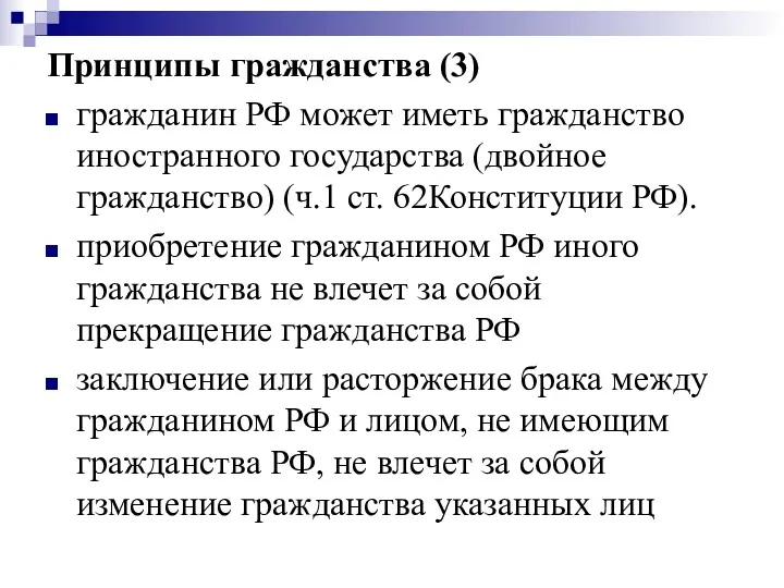 Принципы гражданства (3) гражданин РФ может иметь гражданство иностранного государства
