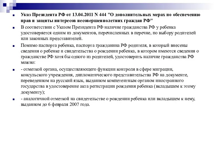 Указ Президента РФ от 13.04.2011 N 444 "О дополнительных мерах
