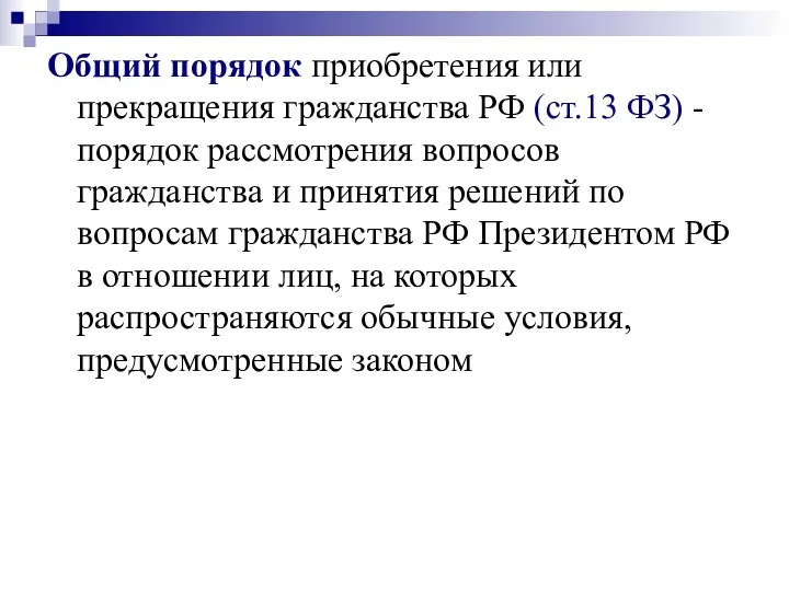 Общий порядок приобретения или прекращения гражданства РФ (ст.13 ФЗ) -
