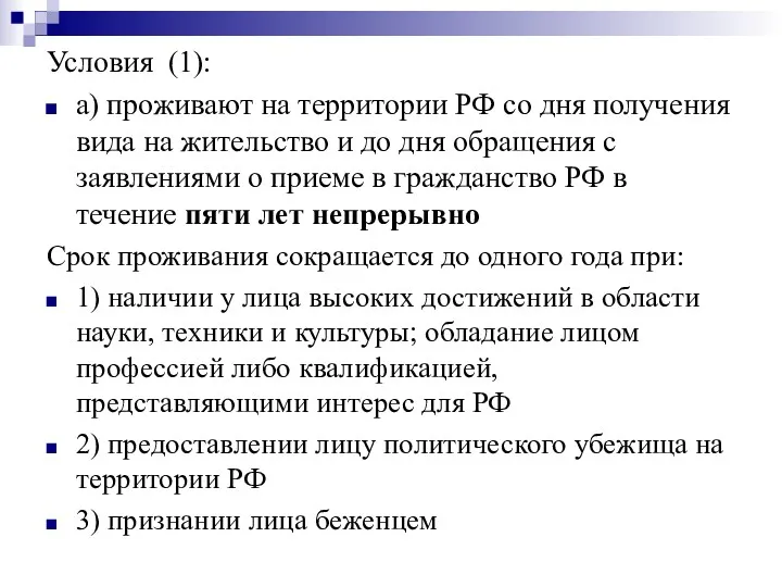 Условия (1): а) проживают на территории РФ со дня получения
