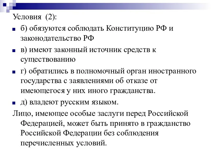 Условия (2): б) обязуются соблюдать Конституцию РФ и законодательство РФ