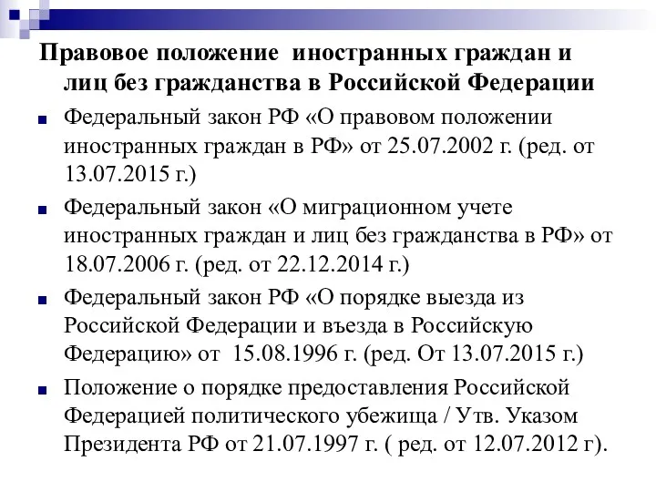 Правовое положение иностранных граждан и лиц без гражданства в Российской