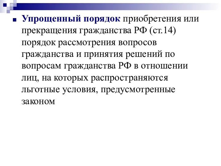 Упрощенный порядок приобретения или прекращения гражданства РФ (ст.14) порядок рассмотрения