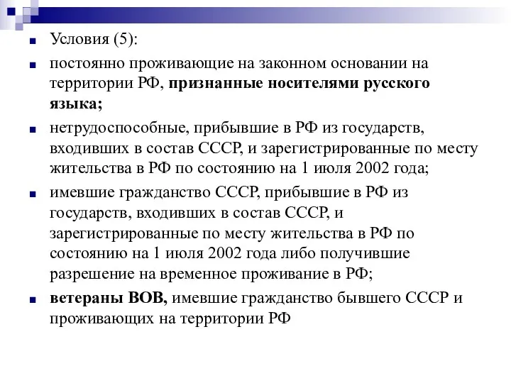 Условия (5): постоянно проживающие на законном основании на территории РФ,