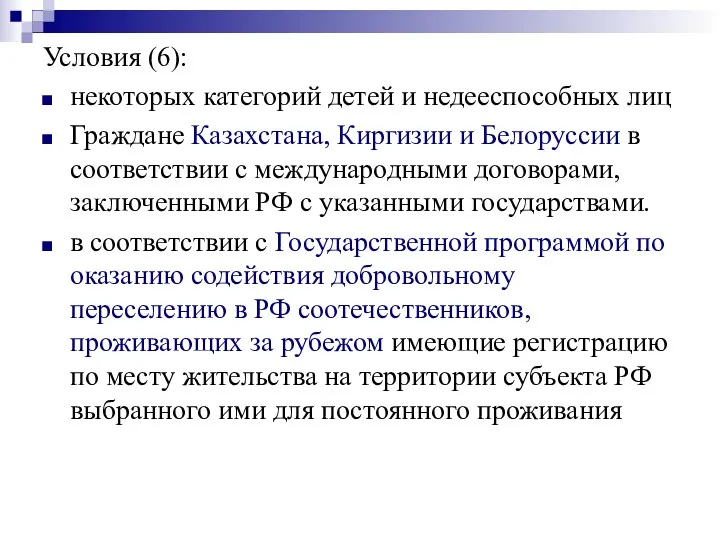 Условия (6): некоторых категорий детей и недееспособных лиц Граждане Казахстана,