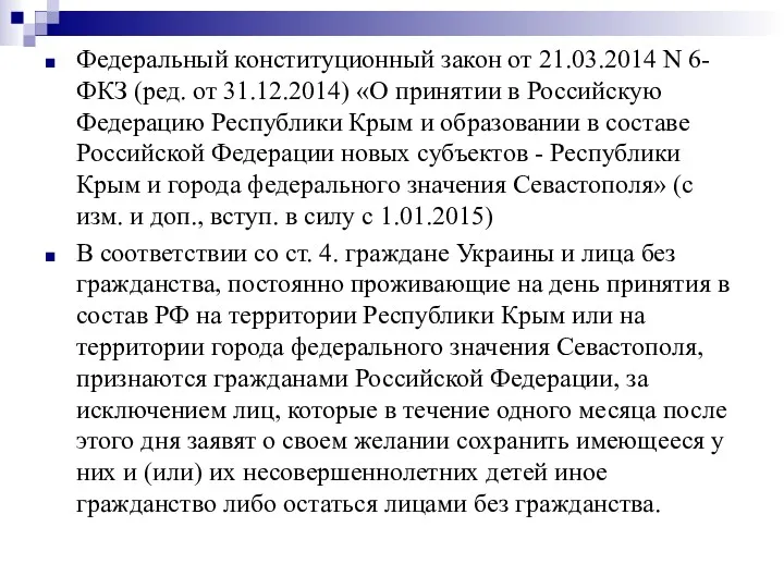 Федеральный конституционный закон от 21.03.2014 N 6-ФКЗ (ред. от 31.12.2014)