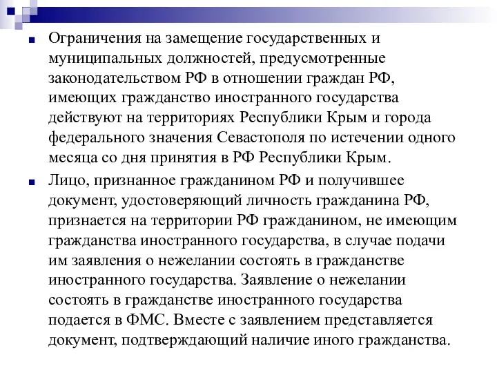 Ограничения на замещение государственных и муниципальных должностей, предусмотренные законодательством РФ