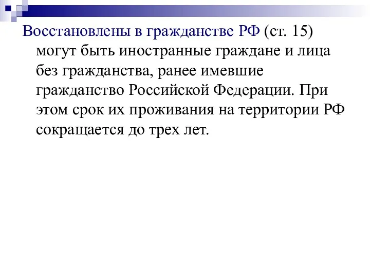 Восстановлены в гражданстве РФ (ст. 15) могут быть иностранные граждане