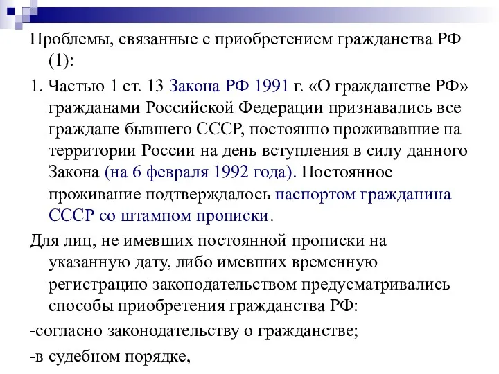 Проблемы, связанные с приобретением гражданства РФ (1): 1. Частью 1