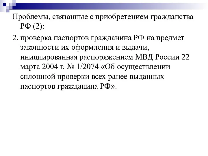 Проблемы, связанные с приобретением гражданства РФ (2): 2. проверка паспортов