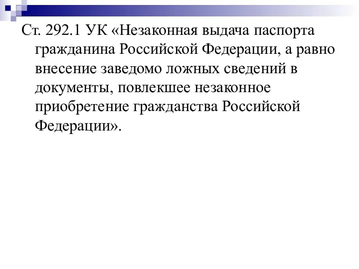 Ст. 292.1 УК «Незаконная выдача паспорта гражданина Российской Федерации, а