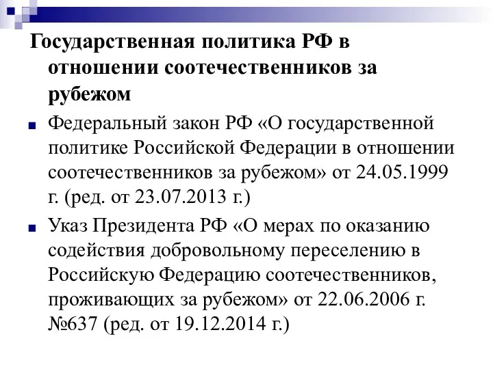Государственная политика РФ в отношении соотечественников за рубежом Федеральный закон