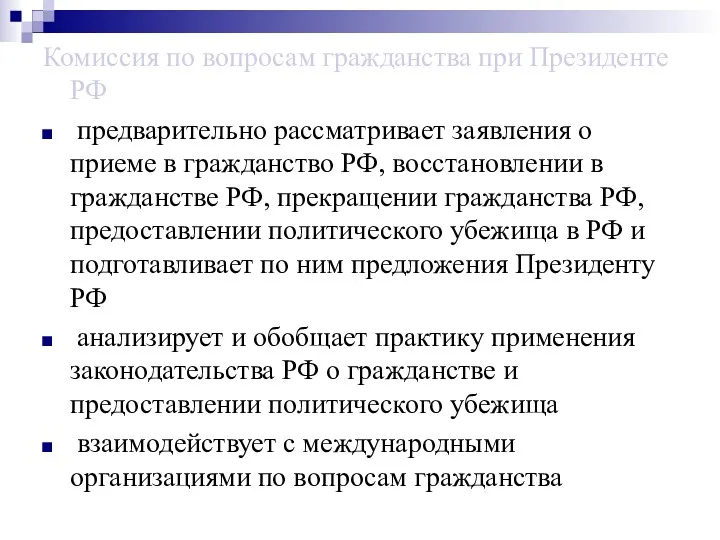 Комиссия по вопросам гражданства при Президенте РФ предварительно рассматривает заявления