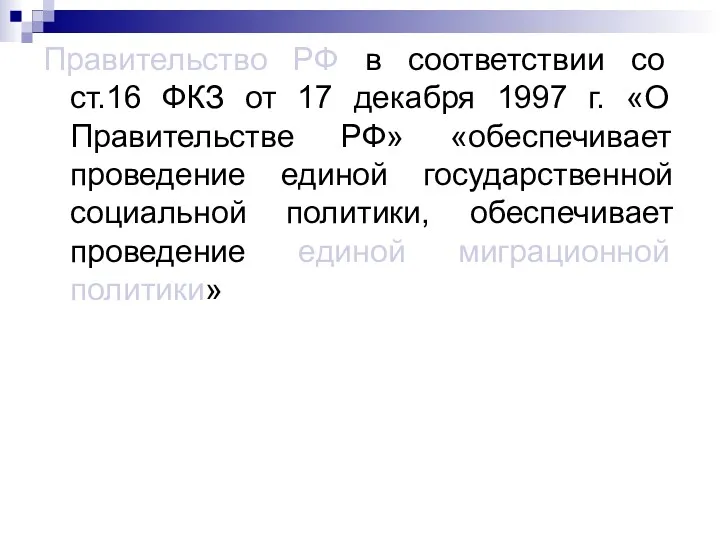 Правительство РФ в соответствии со ст.16 ФКЗ от 17 декабря