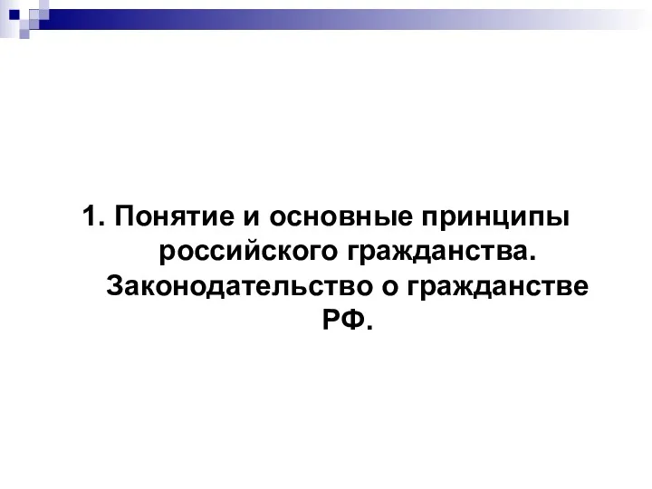 1. Понятие и основные принципы российского гражданства. Законодательство о гражданстве РФ.