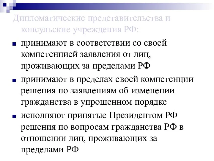 Дипломатические представительства и консульские учреждения РФ: принимают в соответствии со