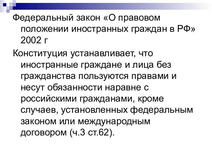 Федеральный закон «О правовом положении иностранных граждан в РФ» 2002