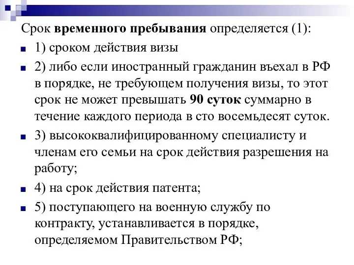 Срок временного пребывания определяется (1): 1) сроком действия визы 2)