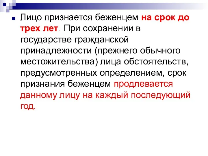 Лицо признается беженцем на срок до трех лет. При сохранении