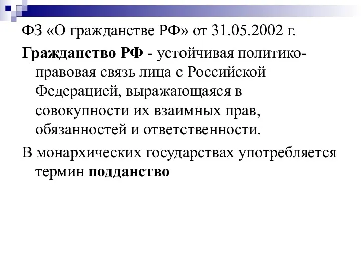 ФЗ «О гражданстве РФ» от 31.05.2002 г. Гражданство РФ -