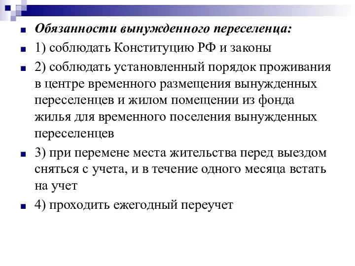 Обязанности вынужденного переселенца: 1) соблюдать Конституцию РФ и законы 2)