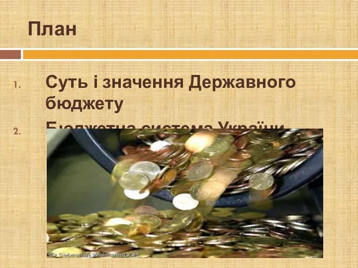 План План Суть і значення Державного бюджету Бюджетна система України