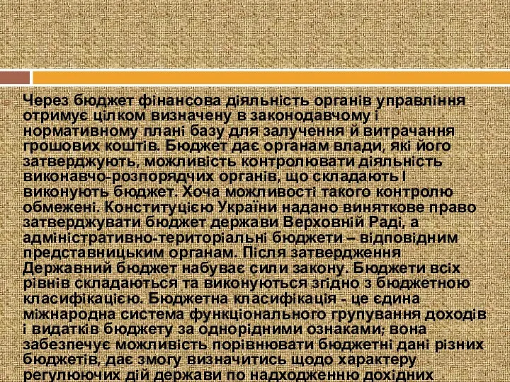 Через бюджет фiнансова дiяльнiсть органiв управлiння отримує цiлком визначену в