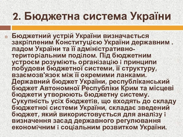 2. Бюджетна система України Бюджетний устрiй України визначається закрiпленим Конституцiєю