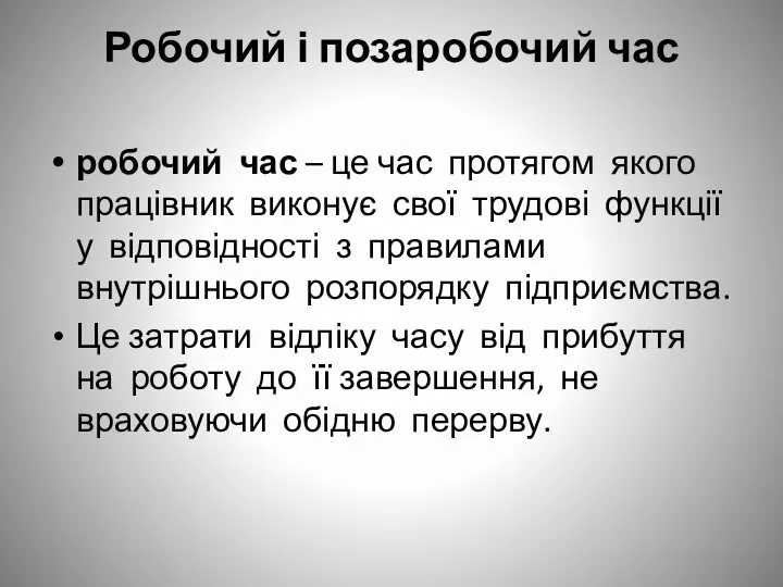 Робочий і позаробочий час робочий час – це час протягом