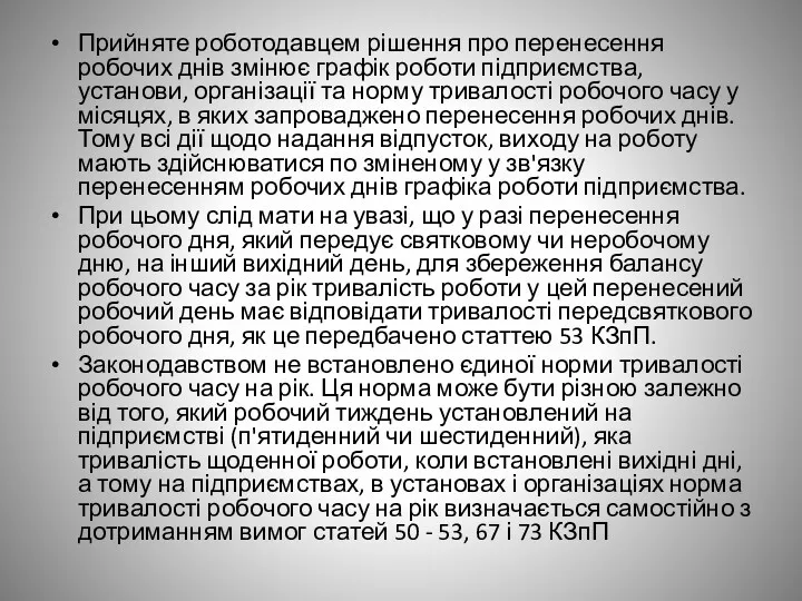 Прийняте роботодавцем рішення про перенесення робочих днів змінює графік роботи