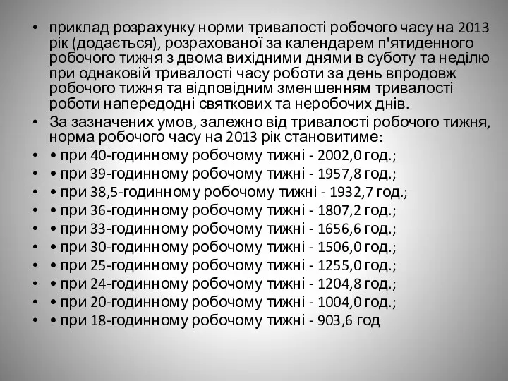 приклад розрахунку норми тривалості робочого часу на 2013 рік (додається),