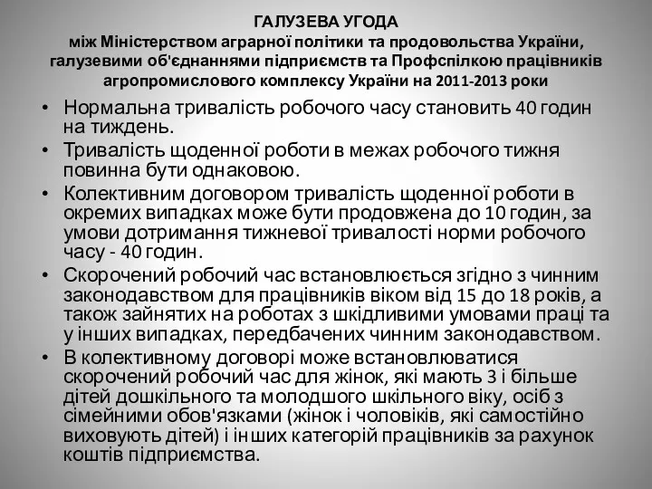 ГАЛУЗЕВА УГОДА між Міністерством аграрної політики та продовольства України, галузевими