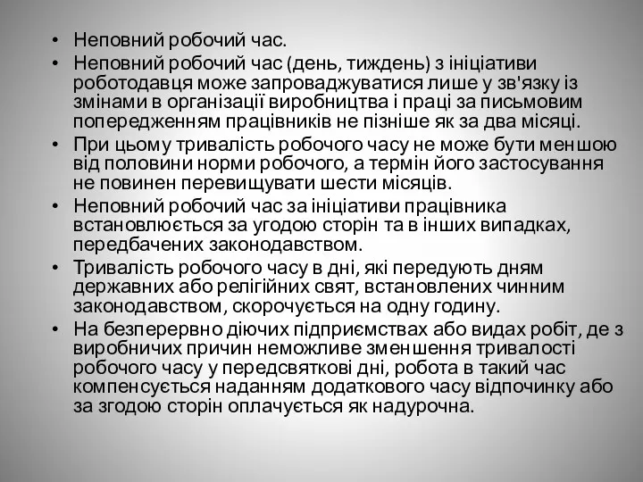 Неповний робочий час. Неповний робочий час (день, тиждень) з ініціативи