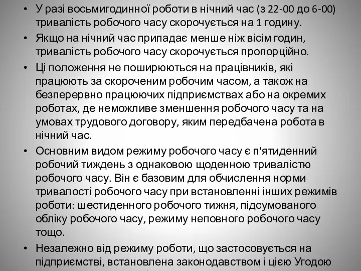 У разі восьмигодинної роботи в нічний час (з 22-00 до