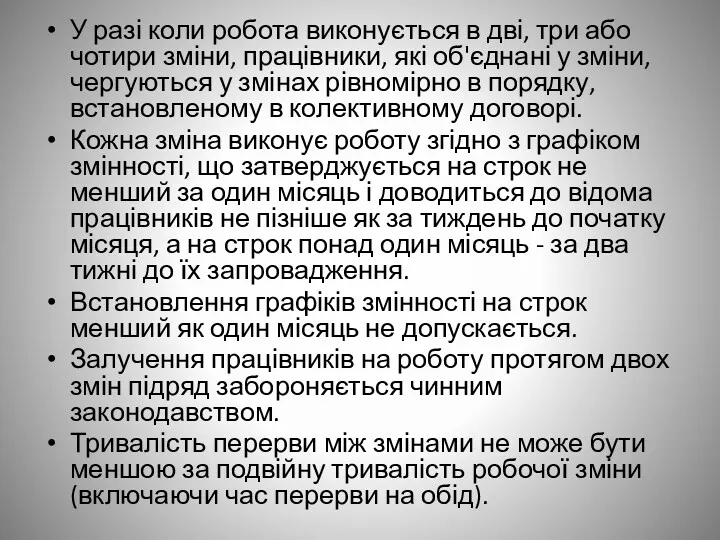 У разі коли робота виконується в дві, три або чотири