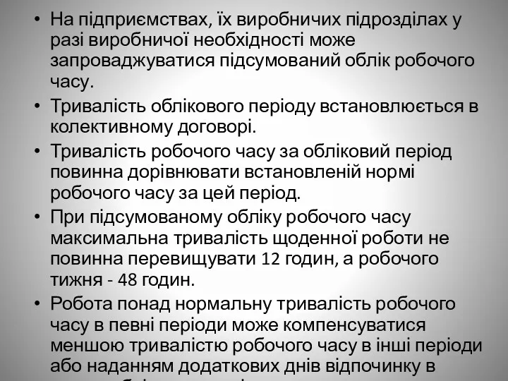 На підприємствах, їх виробничих підрозділах у разі виробничої необхідності може