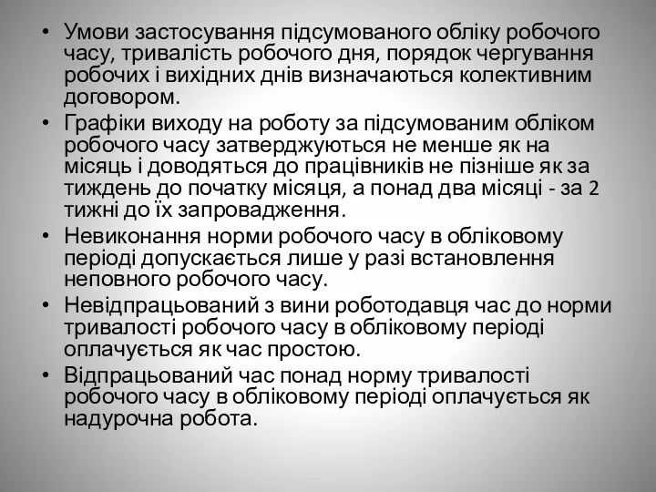 Умови застосування підсумованого обліку робочого часу, тривалість робочого дня, порядок