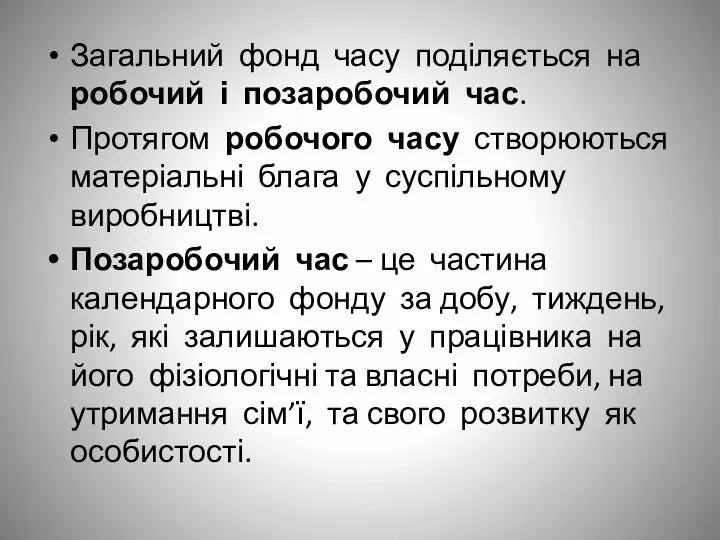 Загальний фонд часу поділяється на робочий і позаробочий час. Протягом