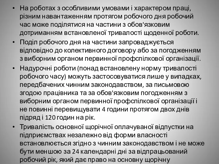 На роботах з особливими умовами і характером праці, різним навантаженням