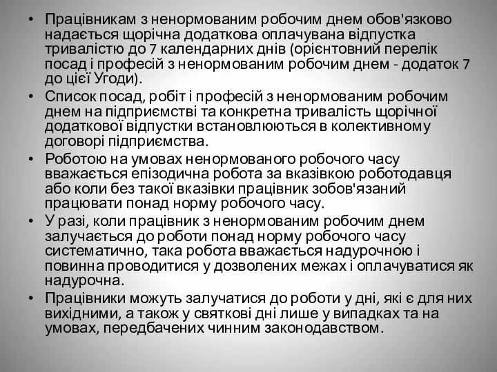 Працівникам з ненормованим робочим днем обов'язково надається щорічна додаткова оплачувана