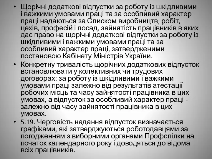 Щорічні додаткові відпустки за роботу із шкідливими і важкими умовами