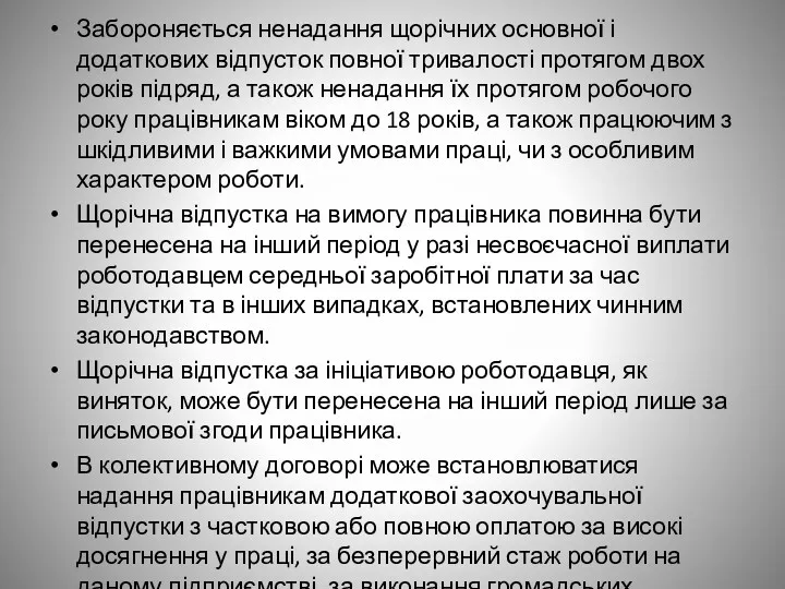 Забороняється ненадання щорічних основної і додаткових відпусток повної тривалості протягом