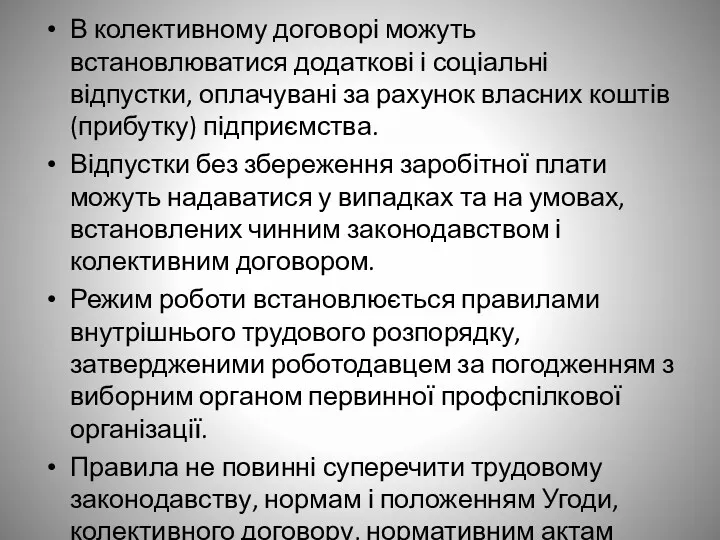 В колективному договорі можуть встановлюватися додаткові і соціальні відпустки, оплачувані