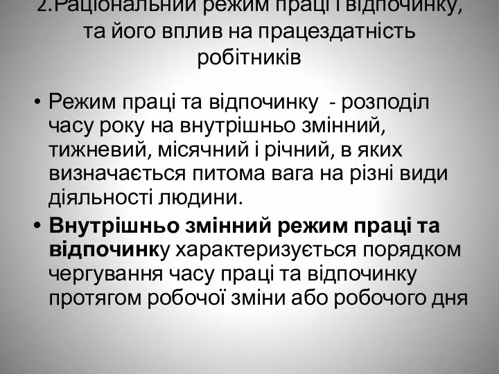 2.Раціональний режим праці і відпочинку, та його вплив на працездатність