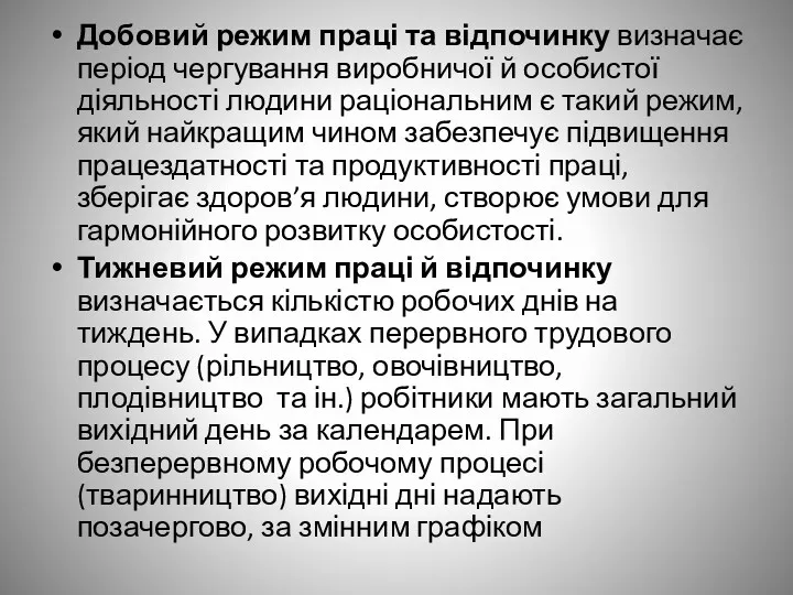 Добовий режим праці та відпочинку визначає період чергування виробничої й