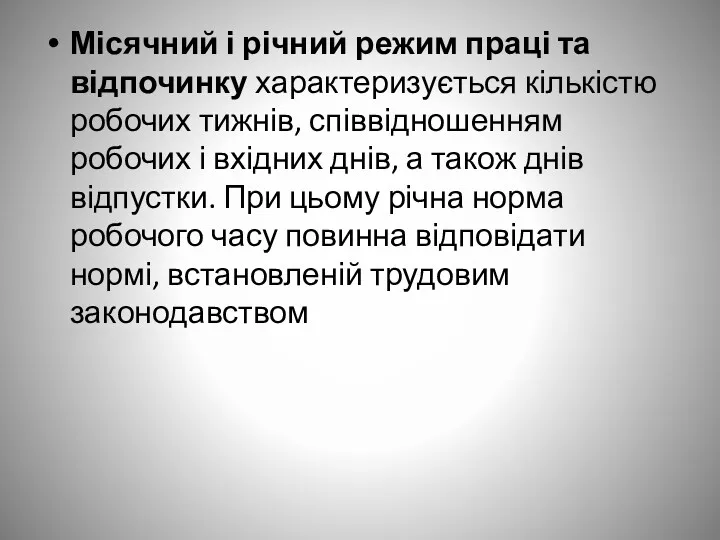 Місячний і річний режим праці та відпочинку характеризується кількістю робочих