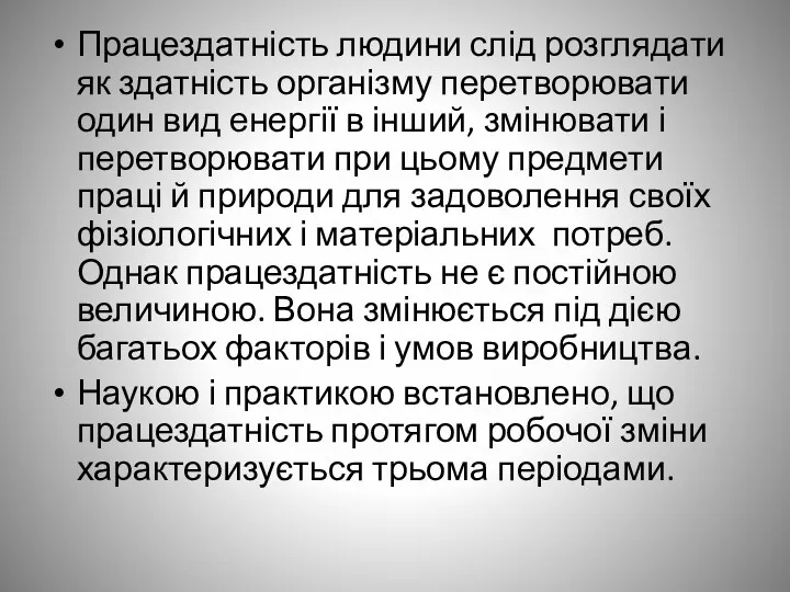 Працездатність людини слід розглядати як здатність організму перетворювати один вид