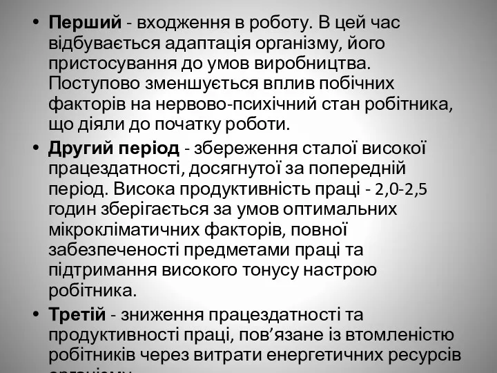 Перший - входження в роботу. В цей час відбувається адаптація