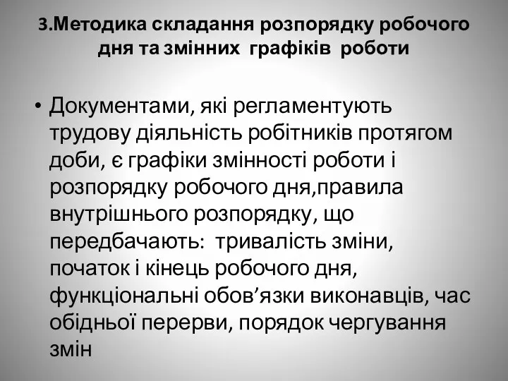 3.Методика складання розпорядку робочого дня та змінних графіків роботи Документами,